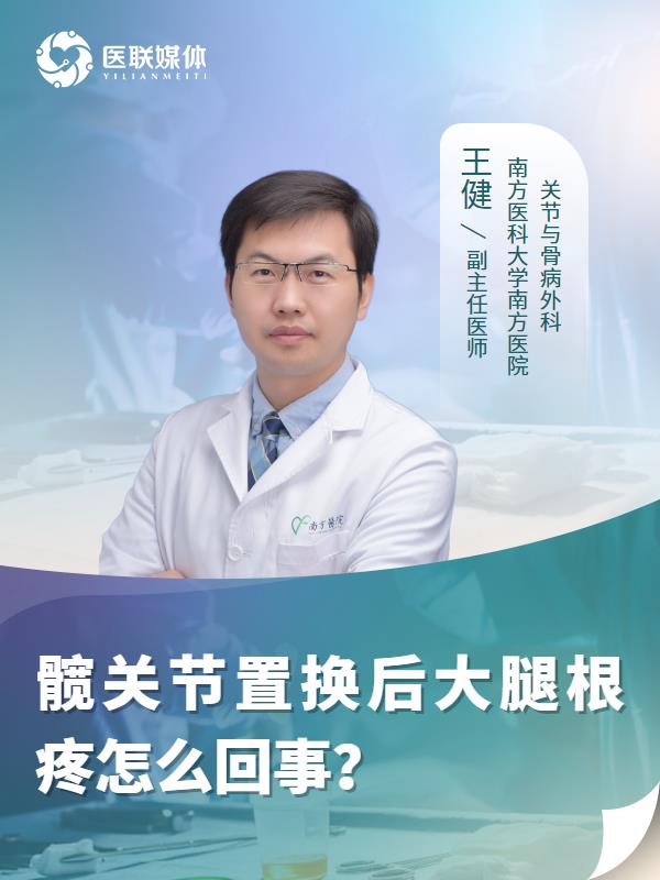 髋关节置换后大腿根疼怎么回事？