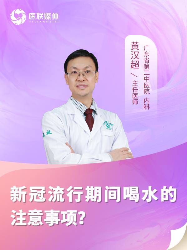 新冠流行期间喝水的注意事项？