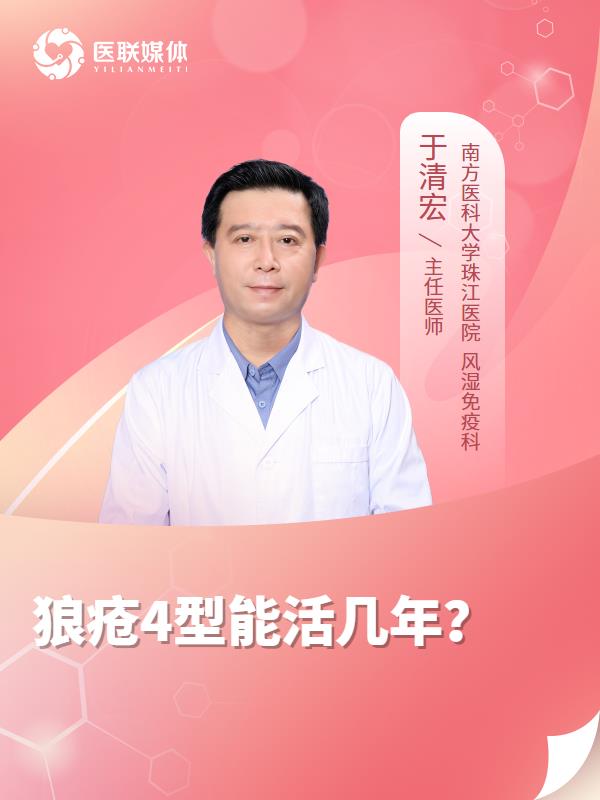 狼疮4型能活几年？