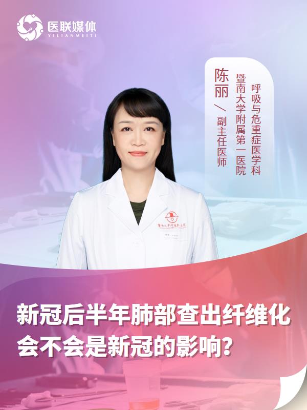 新冠后半年肺部查出纤维化
会不会是新冠的影响？