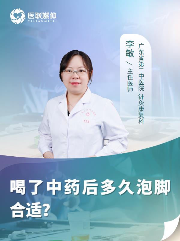 喝了中药后多久泡脚合适？