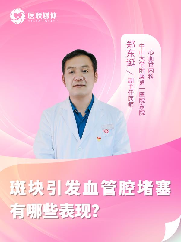 斑块引发血管腔堵塞有哪些表现？