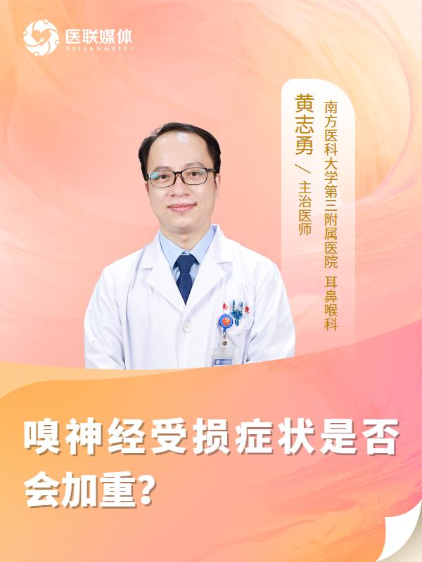 嗅神经受损症状是否会加重？