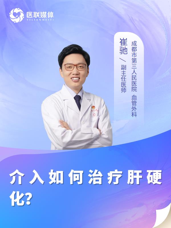 介入如何治疗肝硬化？