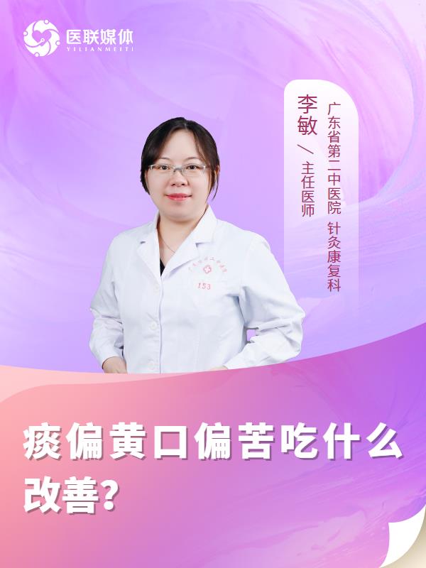 痰偏黄口偏苦吃什么改善？