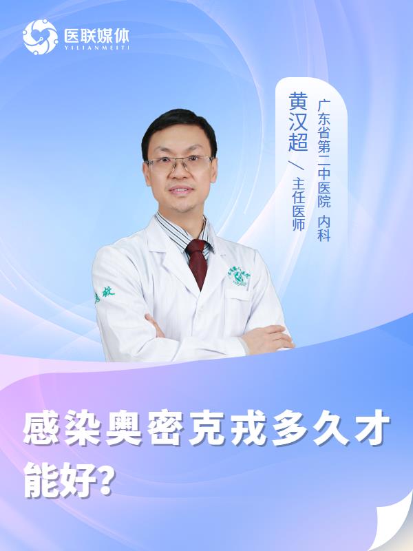 感染奥密克戎多久才能好？