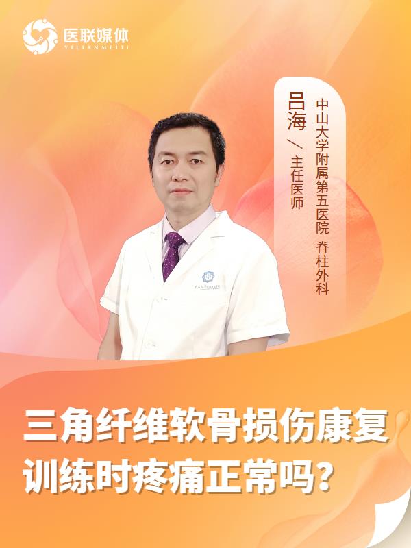 三角纤维软骨损伤康复训练时疼痛正常吗？