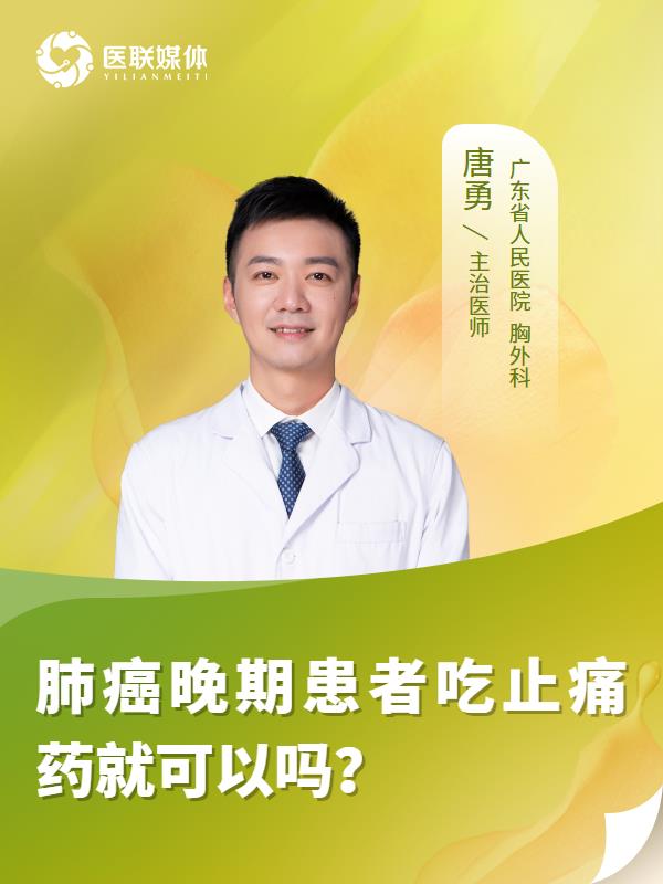肺癌晚期患者吃止痛药就可以吗？