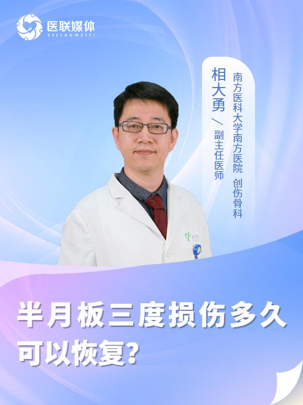 半月板三度损伤多久可以恢复？