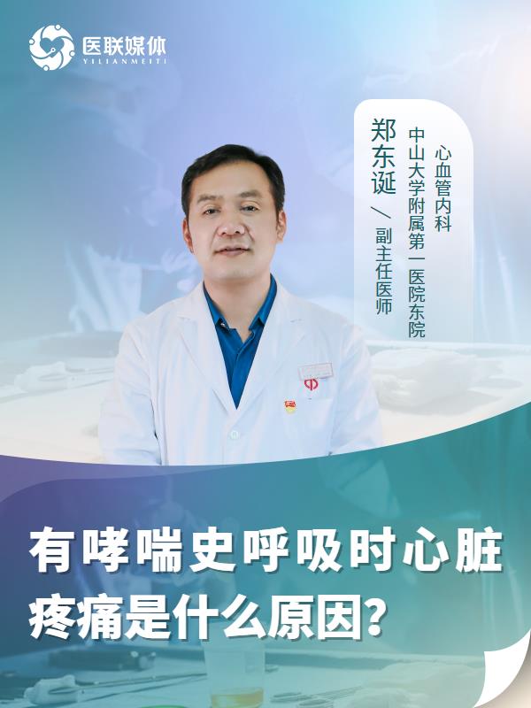 有哮喘史呼吸时心脏疼痛是什么原因？
