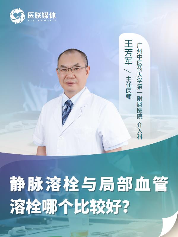 静脉溶栓与局部血管溶栓哪个比较好？