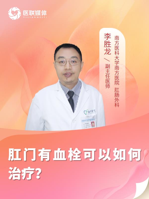 肛门有血栓可以如何治疗？