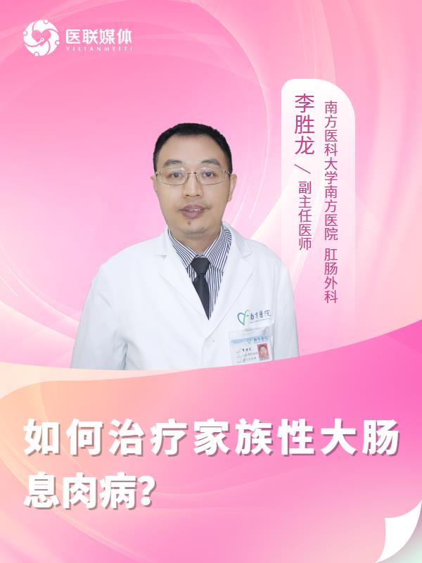 如何治疗家族性大肠息肉病？