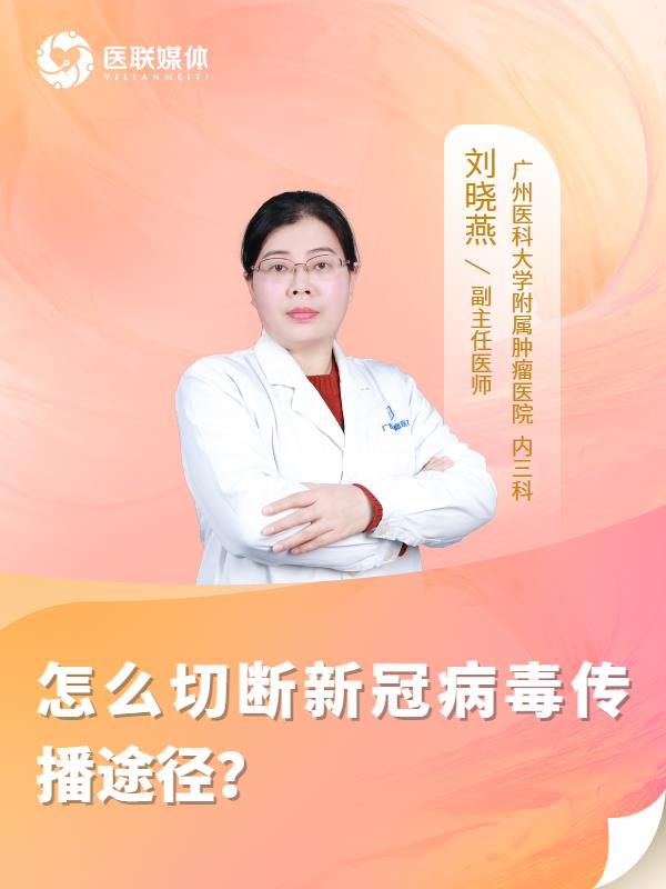 怎么切断新冠病毒传播途径？