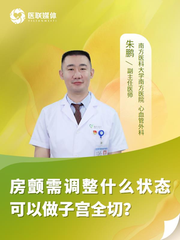 房颤需调整什么状态可以做子宫全切？