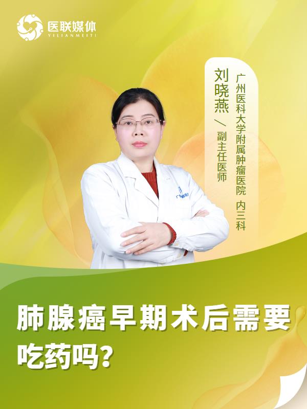 肺腺癌早期术后需要吃药吗？