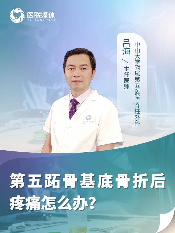 第五跖骨基底骨折后疼痛怎么办？