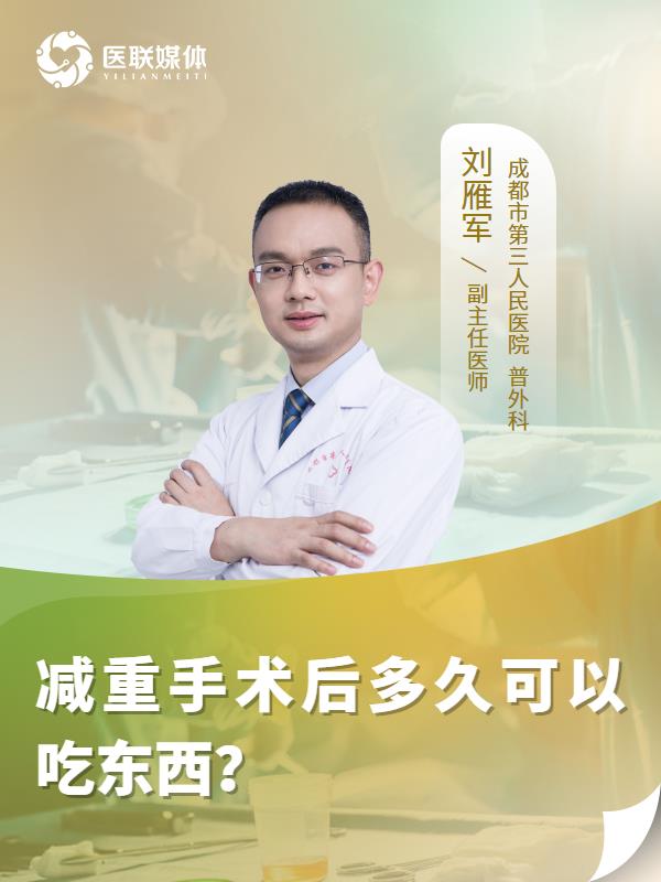 减重手术后多久可以吃东西？