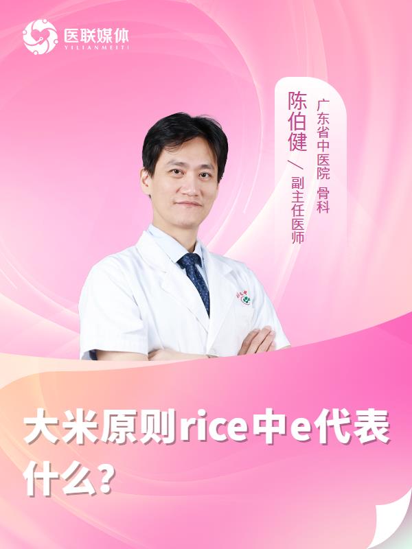 大米原则rice中e代表什么？
