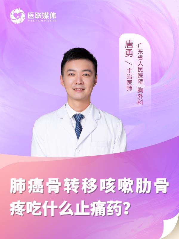 肺癌骨转移咳嗽肋骨疼吃什么止痛药？
