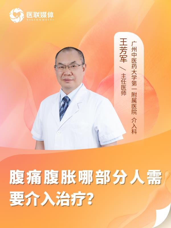 腹痛腹胀哪部分人需要介入治疗？