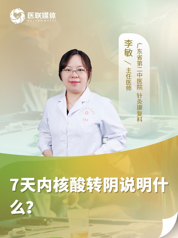 7天内核酸转阴说明什么？