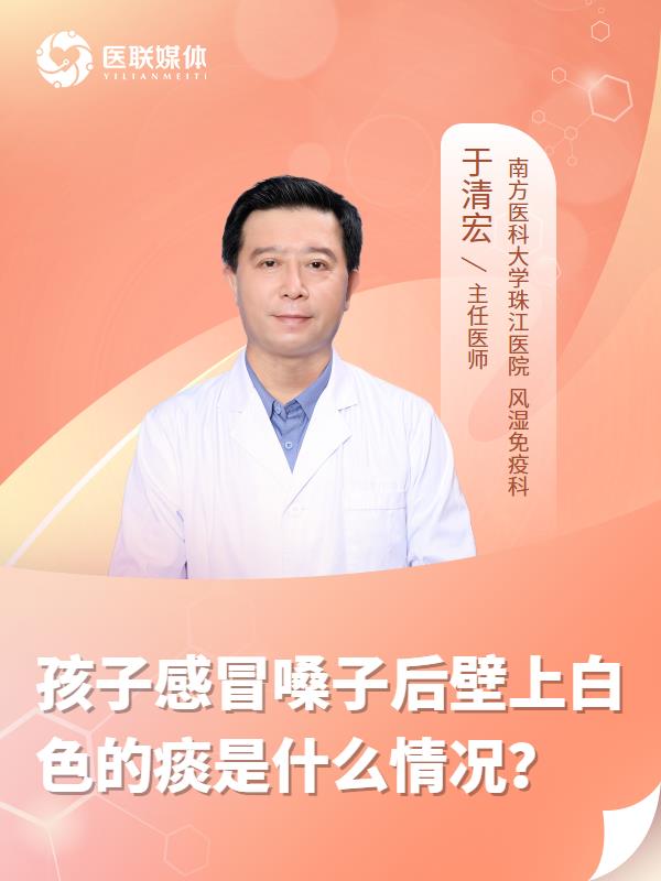 孩子感冒嗓子后壁上白色的痰是什么情况？