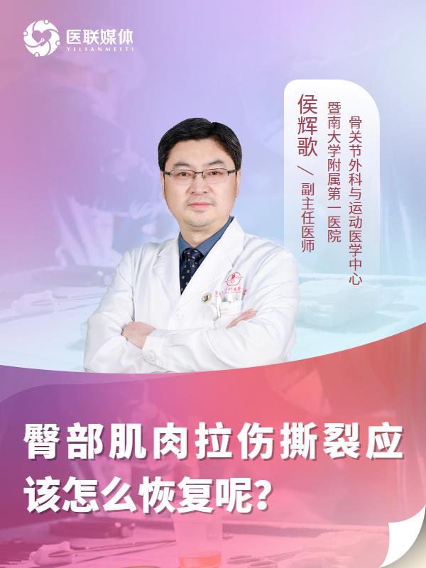 臀部肌肉拉伤撕裂应该怎么恢复呢？