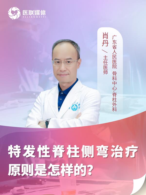 特发性脊柱侧弯治疗原则是怎样的？