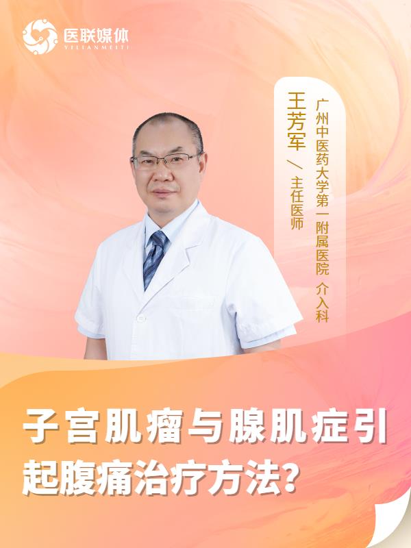 子宫肌瘤与腺肌症引起腹痛治疗方法？