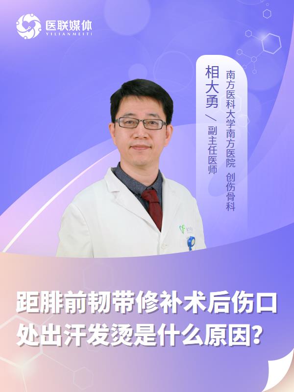 距腓前韧带修补术后伤口处出汗发烫是什么原因？