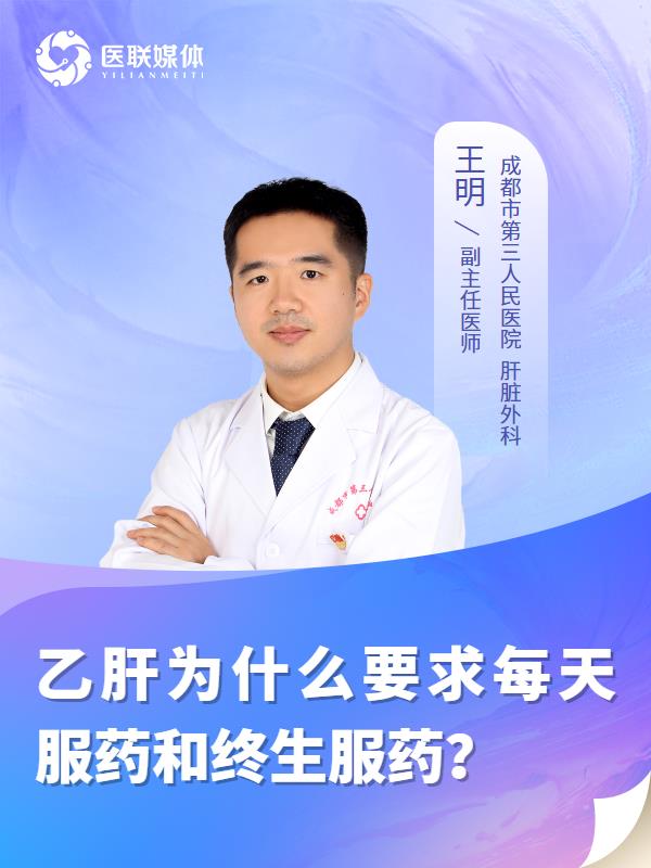 乙肝为什么要求每天服药和终生服药？