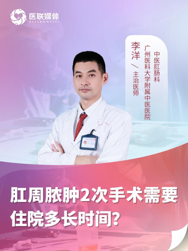 肛周脓肿2次手术需要住院多长时间？