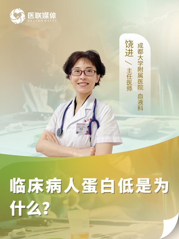 临床病人蛋白低是为什么？
