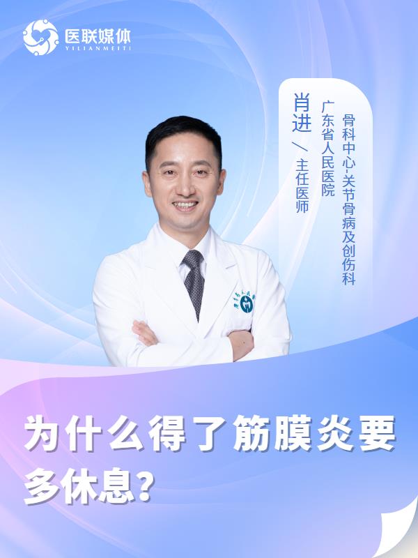 为什么得了筋膜炎要多休息？