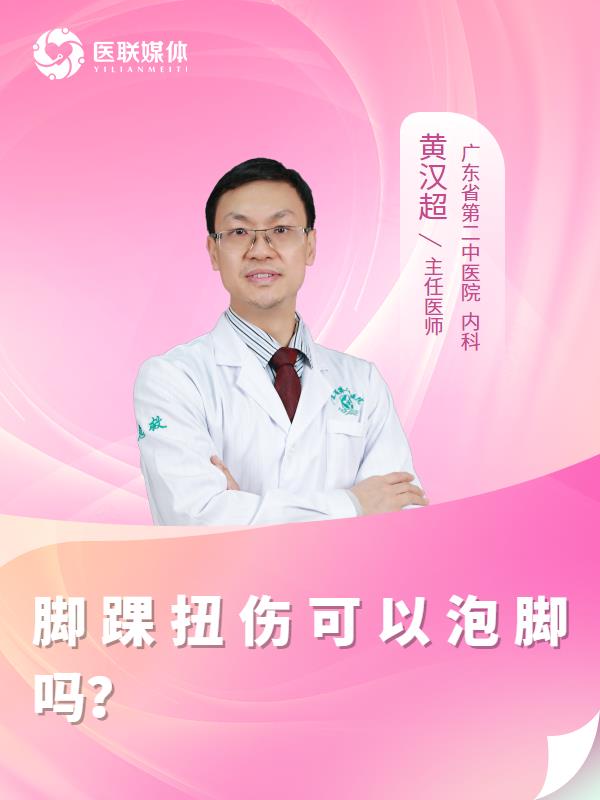 脚踝扭伤可以泡脚吗？