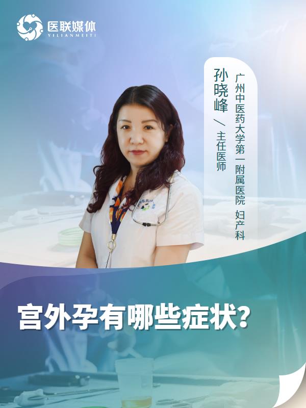 宫外孕有哪些症状？