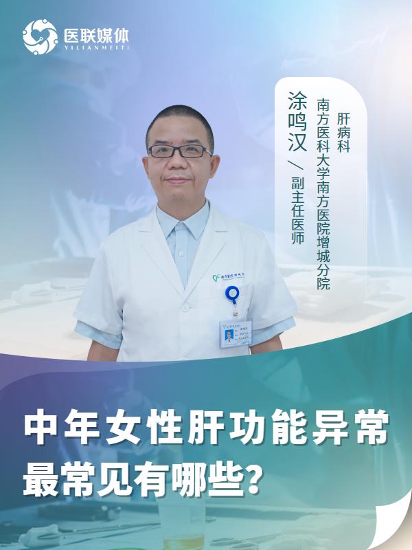 中年女性肝功能异常最常见有哪些？