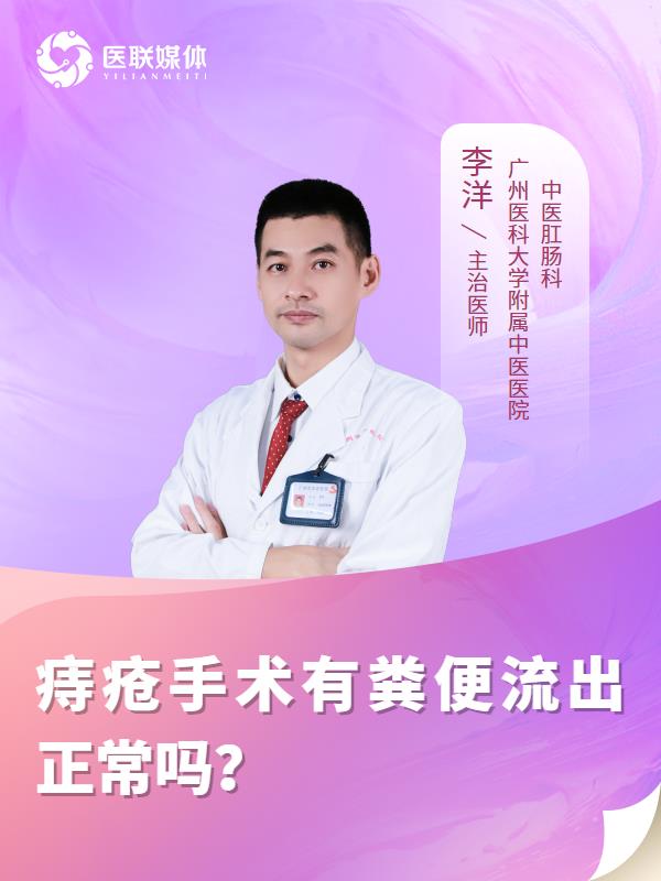 痔疮手术有粪便流出正常吗？