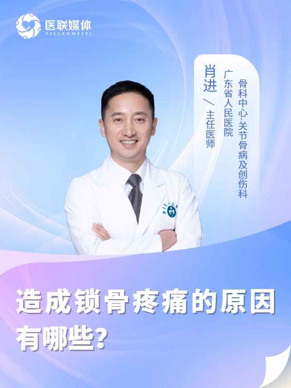 造成锁骨疼痛的原因有哪些？