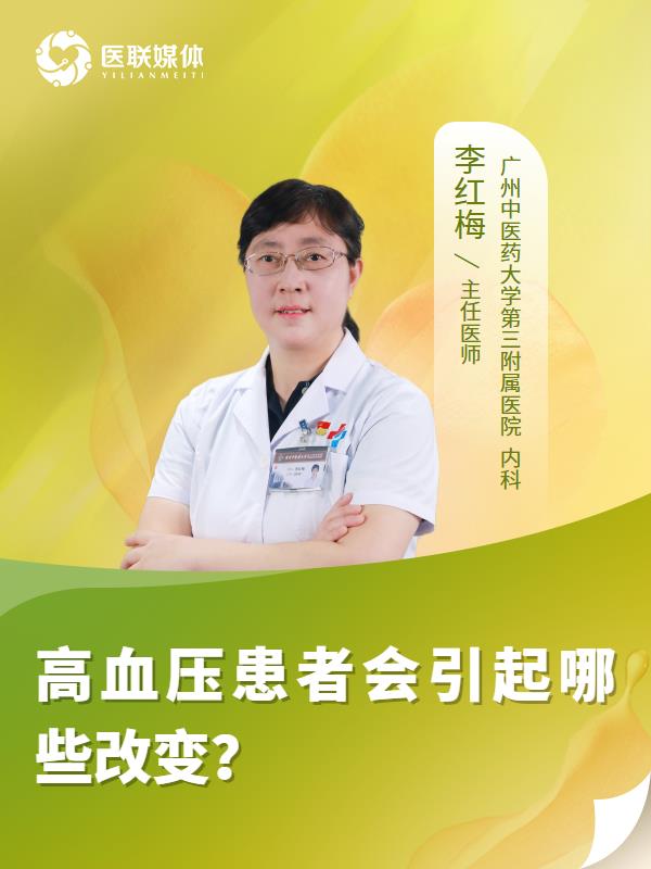 高血压患者会引起哪些改变？