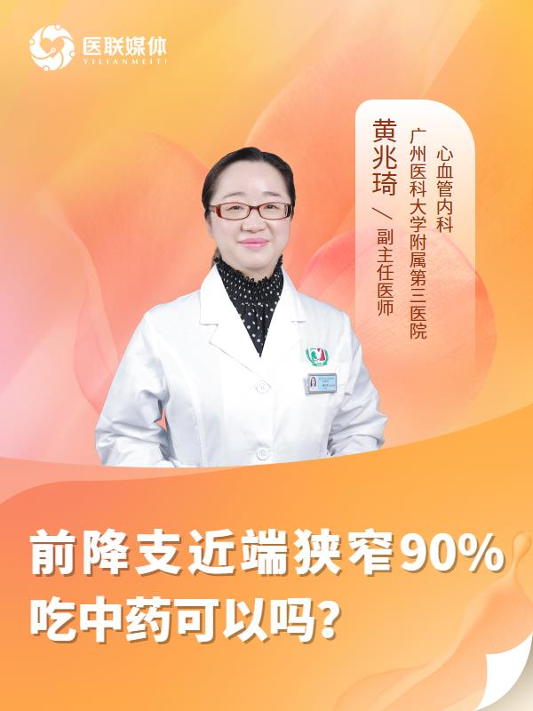 前降支近端狭窄90%吃中药可以吗？