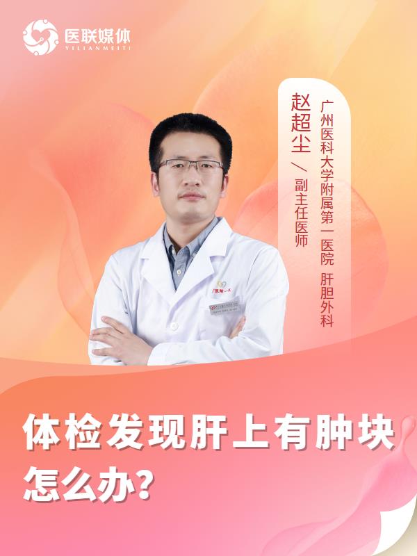 体检发现肝上有肿块怎么办？