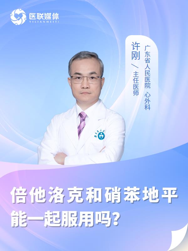 倍他洛克和硝苯地平能一起服用吗？