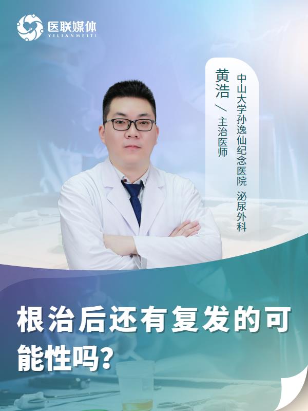 根治后还有复发的可能性吗？