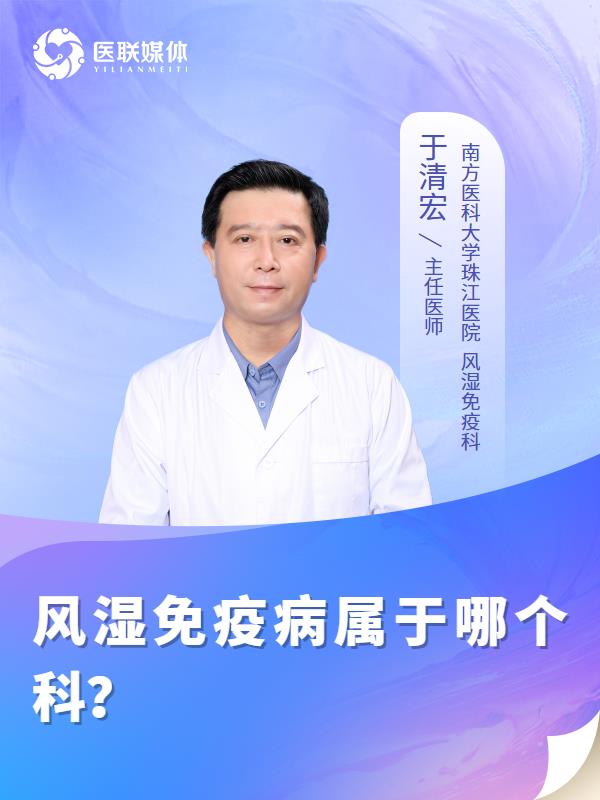 风湿免疫病属于哪个科？