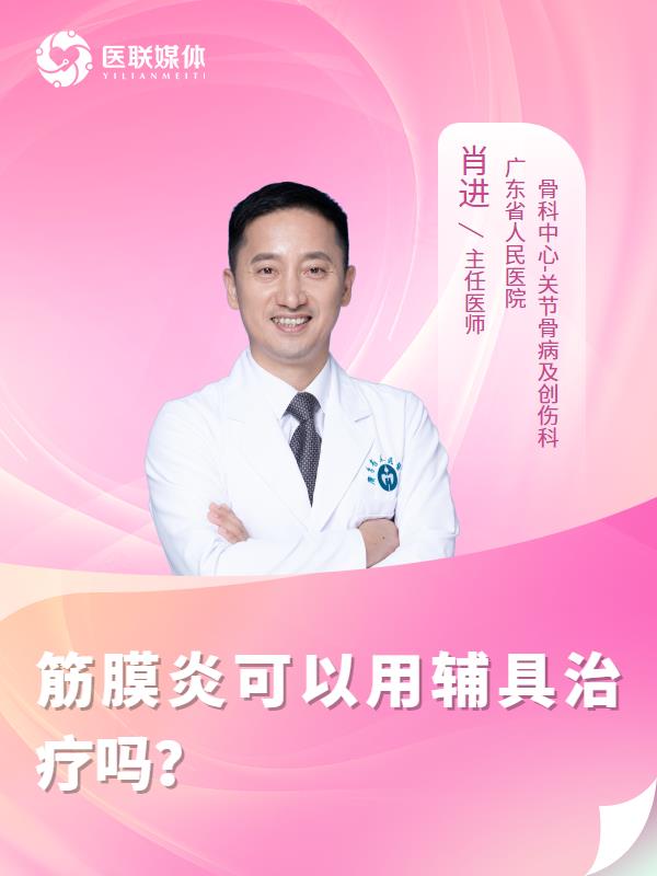 筋膜炎可以用辅具治疗吗？
