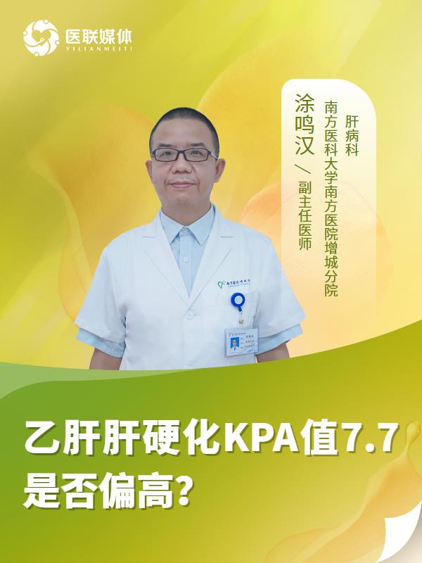 乙肝肝硬化KPA值7.7是否偏高？
