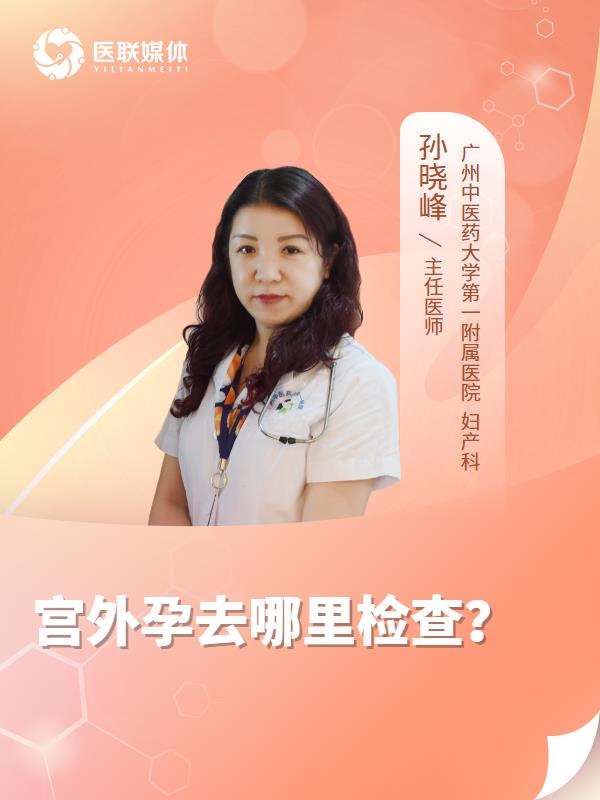 宫外孕去哪里检查？