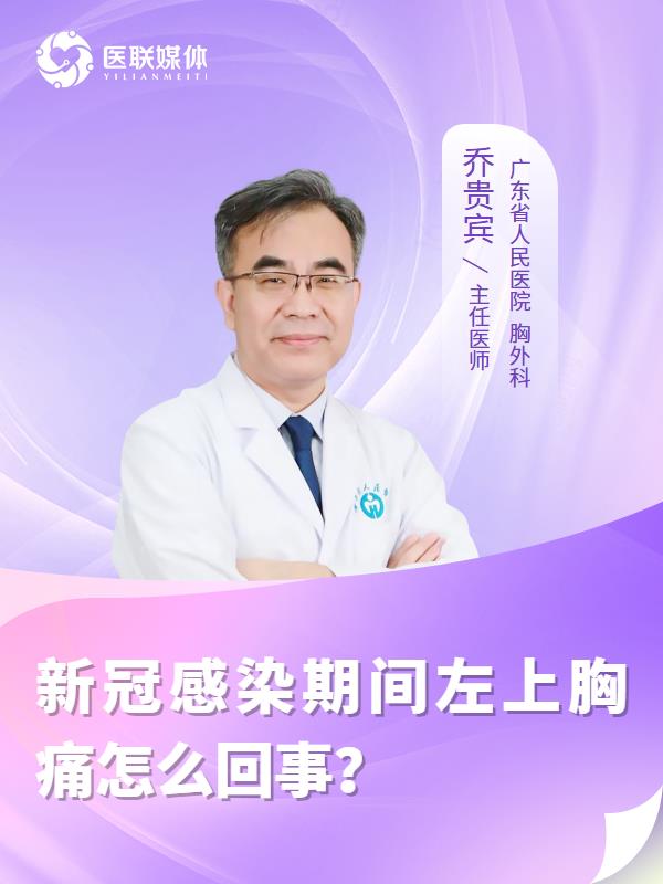 新冠感染期间左上胸痛怎么回事？